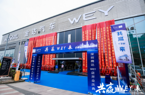 共赢WEY来——深圳金达哈弗深圳腾达WEY双品牌4S店盛大开业