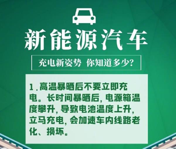 新能源汽车充电安全知识 你知道多少？