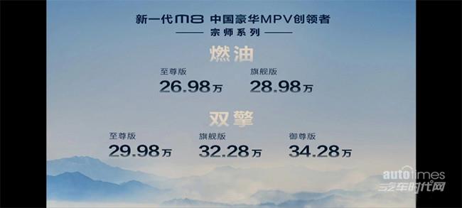 新一代M8豪华MPV宗师系列上市 售26.98万起