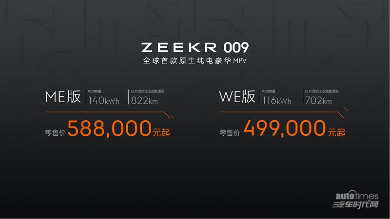 再造豪华，售价49.9万元 / 58.8万元，极氪009重塑六座大型豪华车