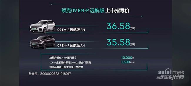 领克09 EM-P远航版上市 售价35.58-36.58万